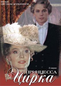 Принцесса Цирка