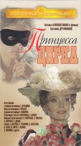 Принцесса Цирка