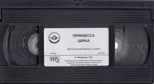 Принцесса Цирка