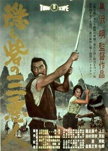 隠し砦の三悪人