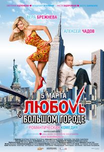 Любовь В Большом Городе