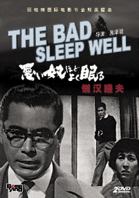 The Bad Sleep Well / 悪い奴ほどよく眠る