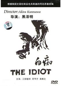 白痴 / The Idiot