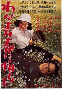 わが青春に悔なし