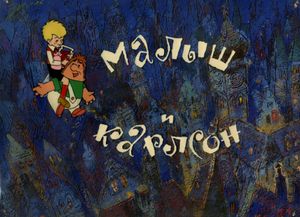 Малыш И Карлсон