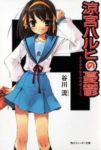 涼宮ハルヒの憂鬱