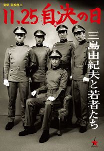 11・25自決の日 三島由紀夫と若者たち