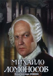 Михайло Ломоносов