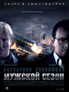 Мужской Сезон: Бархатная Революция