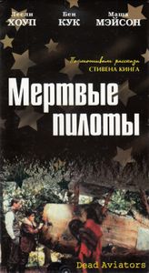 Мертвые Пилоты