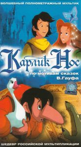 Карлик Нос