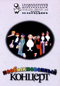 Необыкновенный Концерт