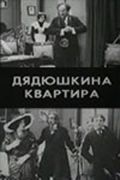 Дядюшкина Квартира