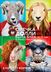 Овечка Долли Была Злая И Рано Умерла