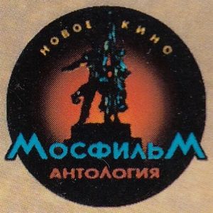 Новое Кино. Антология Мосфильм