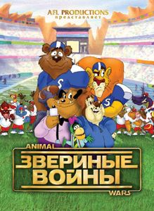Звериные Войны