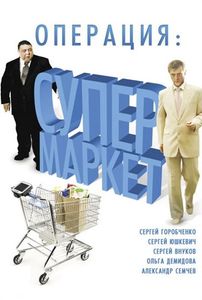 Операция: Супермаркет
