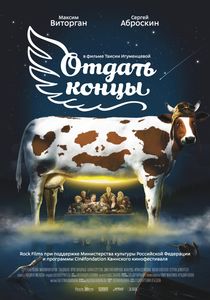 Отдать Концы