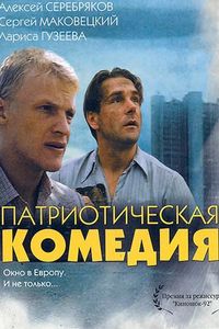 Патриотическая Комедия