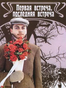 Первая Встреча, Последняя Встреча
