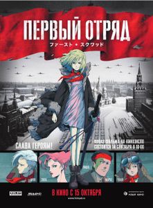 Первый Oтряд