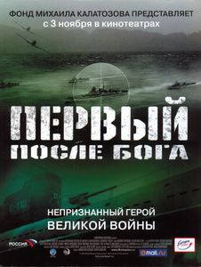 Первый После Бога