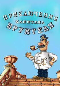 Приключения Капитана Врунгеля