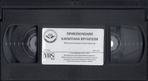 Приключения Капитана Врунгеля