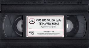 Сказ Про То, Как Царь Пётр Арапа Женил