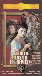 Много Шума Из Ничего