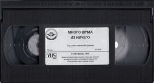 Много Шума Из Ничего