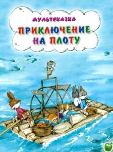 Приключение На Плоту