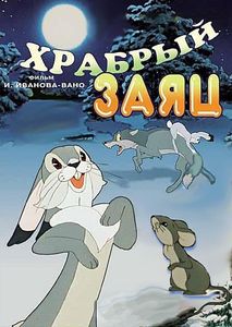 Храбрый Заяц
