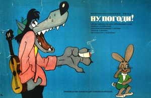 Ну, Погоди!