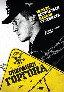Операция «Горгона»