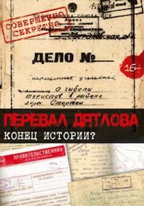 Перевал Дятлова: Конец Истории