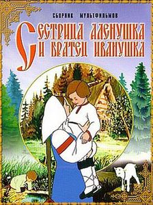 Сестрица Алёнушка И Братец Иванушка