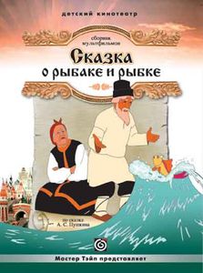 Сказка О Рыбаке И Рыбке