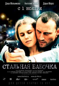Стальная Бабочка