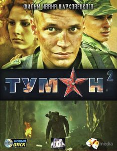 Туман 2