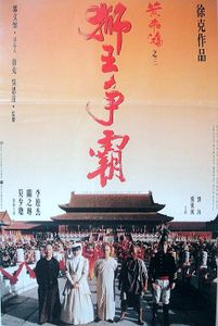黃飛鴻之三獅王爭霸