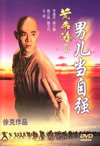 黃飛鴻之二男兒當自強
