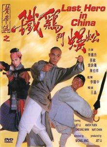 黃飛鴻之鐵雞鬥蜈蚣
