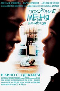 Похороните Меня За Плинтусом