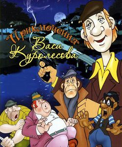Приключения Васи Куролесова