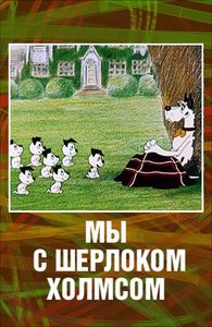 Мы С Шерлоком Холмсом