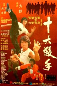 十大殺手