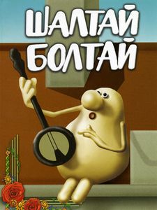 Шалтай-Болтай