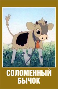 Соломенный Бычок