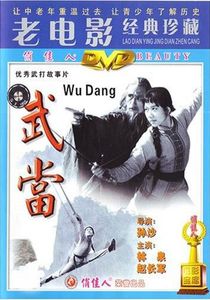 武當
